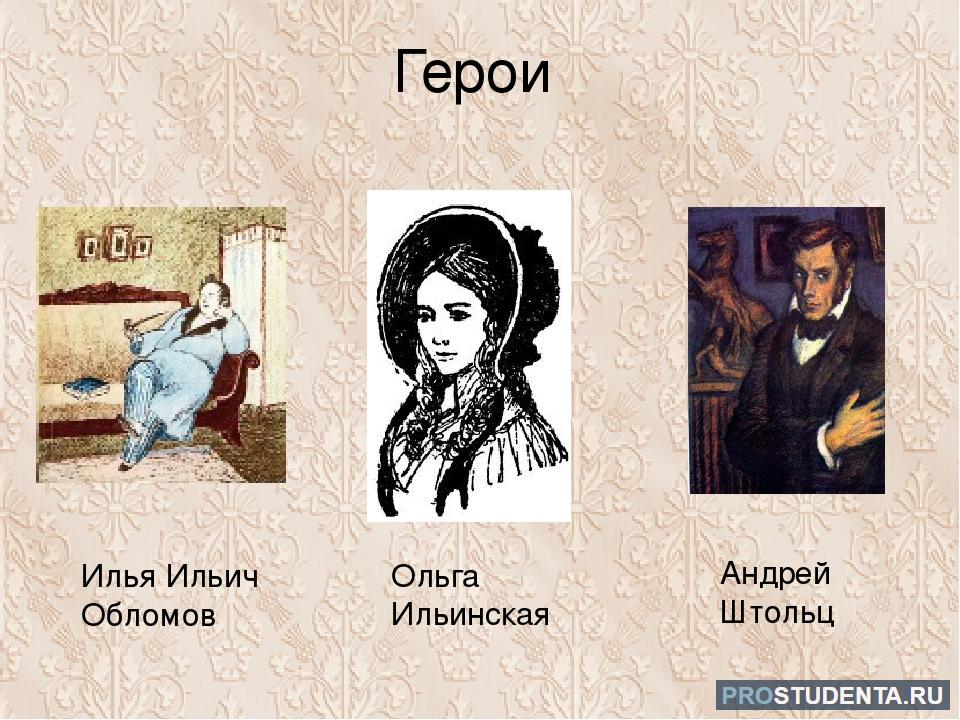 Есть ли в рассказе развернутый портрет героини. Обломов главный герой. Главные герои Обломова.