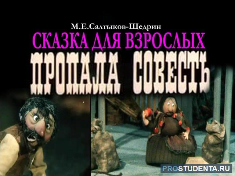 М. Е. Салтыков-Щедрин «Пропала совесть»: краткое содержание