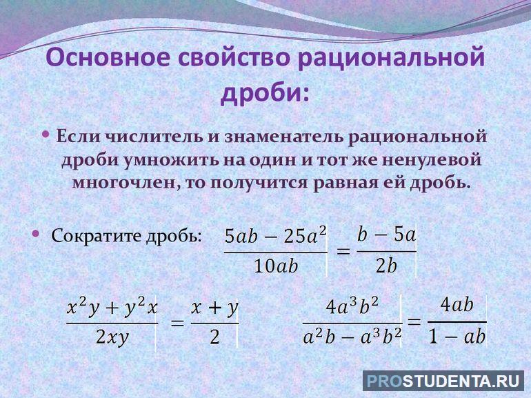 Свойства рациональной дроби