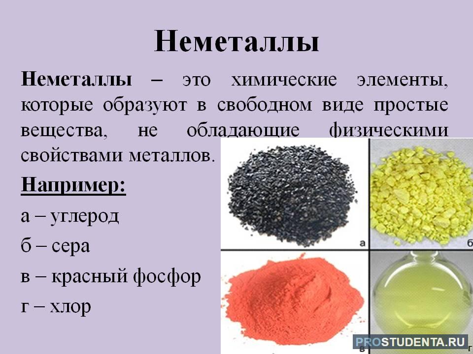 Какое химическое вещество содержится в мелках. Соединения простых веществ неметаллов. Простые вещества неметаллы. Неметаллы в химии. Химические элементы неметаллы.