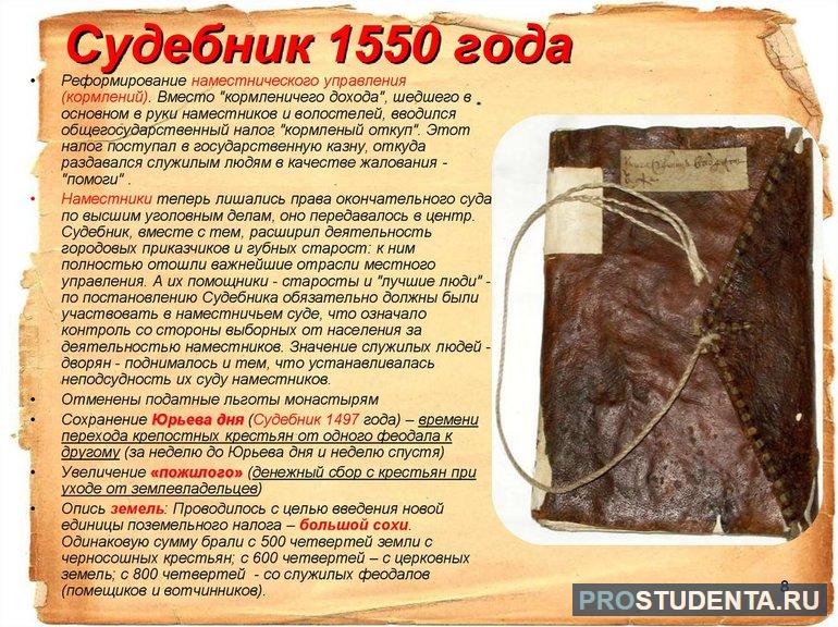 Судебник 1550 года