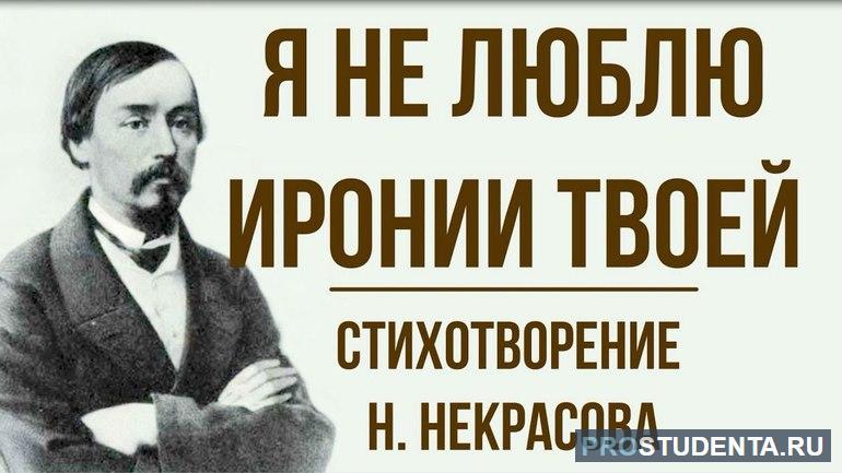 Анализ стихотворения Некрасова «Я не люблю иронии твоей»