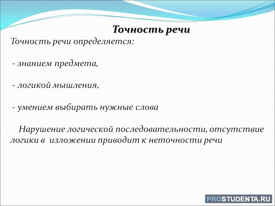 Речь контент. Точность качество речи примеры. Что такое точность речи предметная и понятийная точность. Охарактеризуйте условия точности речи. Точность речи речи.