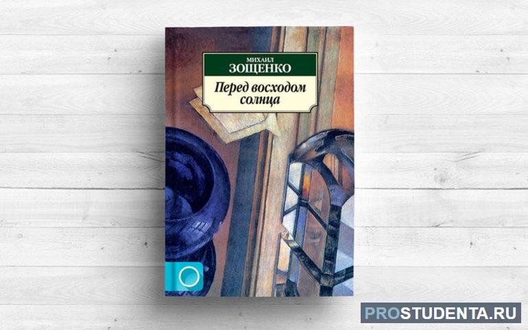 Зощенко «Перед восходом солнца»