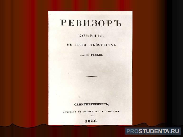 Гоголь ревизор главные герои 