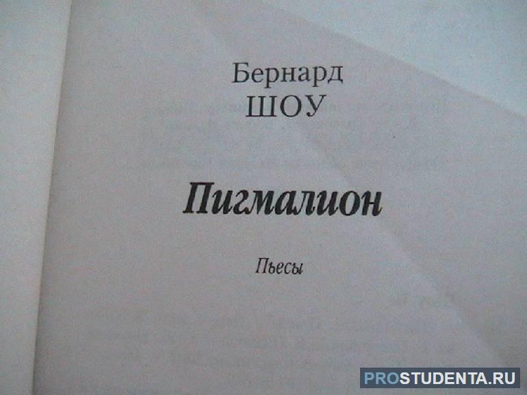 Краткое содержание пьесы Бернарда Шоу «Пигмалион» по действиям