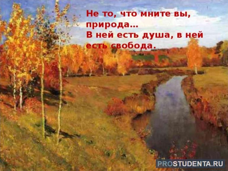 Не то что мните вы природа анализ стихотворения