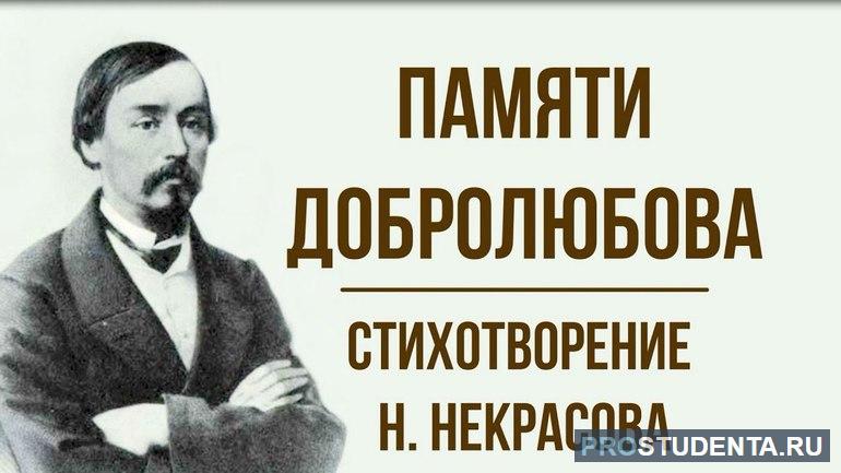 Анализ стихотворения Николая Некрасова «Памяти Добролюбова»