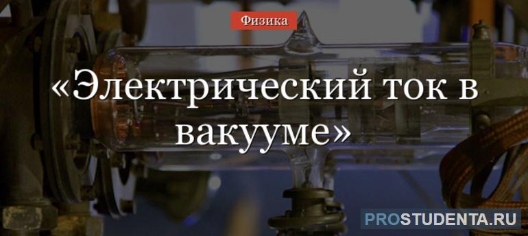 Электрический ток в вакууме физика