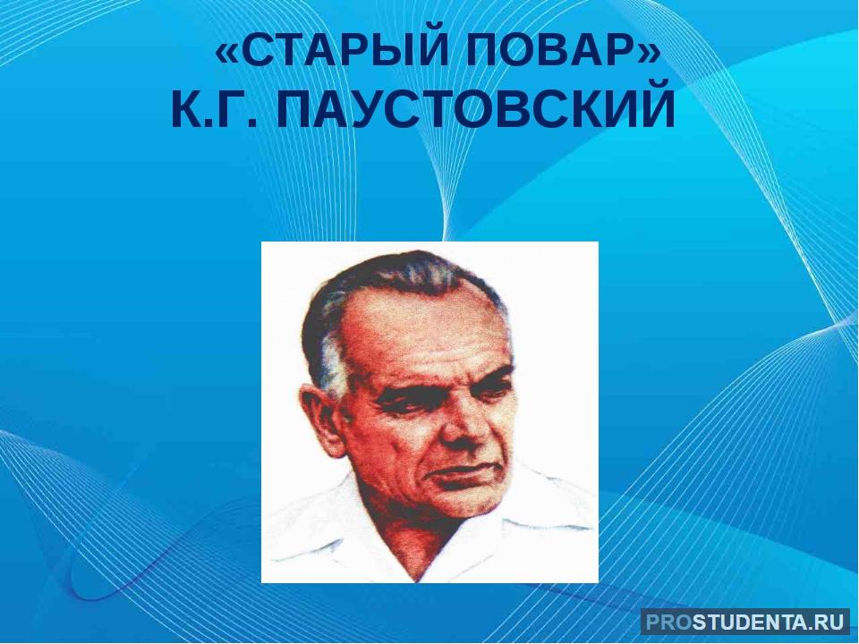 Аргументы старый повар. Старый повар Паустовский. Старый повар книга книги Константина Паустовского. Паустовский старый повар книга.