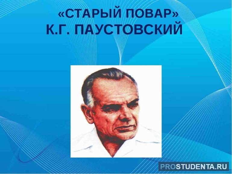 Краткое содержание рассказа Паустовского «Старый повар»