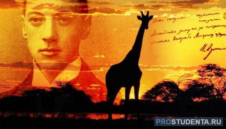Стихотворение «Жираф» Николая Гумилева