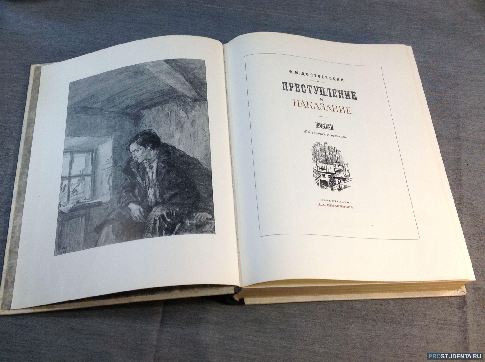 Преступление и наказание книга содержание. Преступление и наказание книга. Преступление и наказание фёдор Достоевский книга. История создания преступление и наказание.