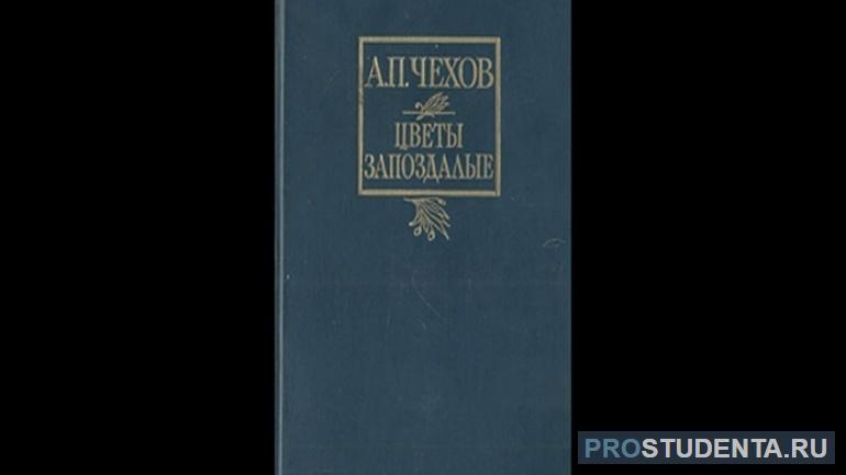 Краткое содержание повести Антона Павловича Чехова «Цветы запоздалые»