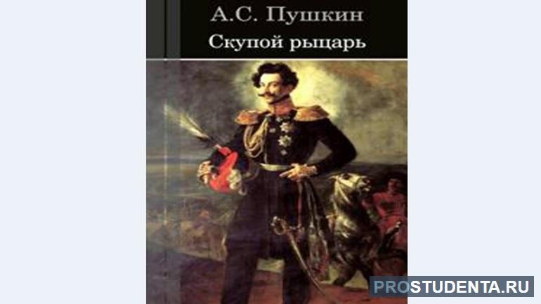 Трагедия А. С. Пушкина «Скупой рыцарь»