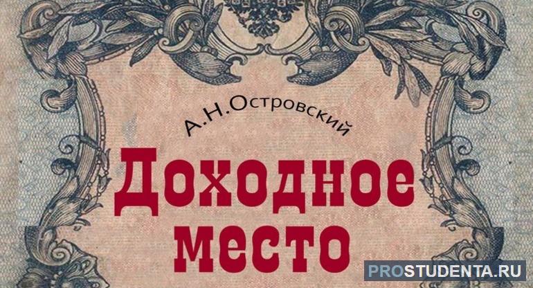 Краткое содержание пьесы «Доходное место» Островского