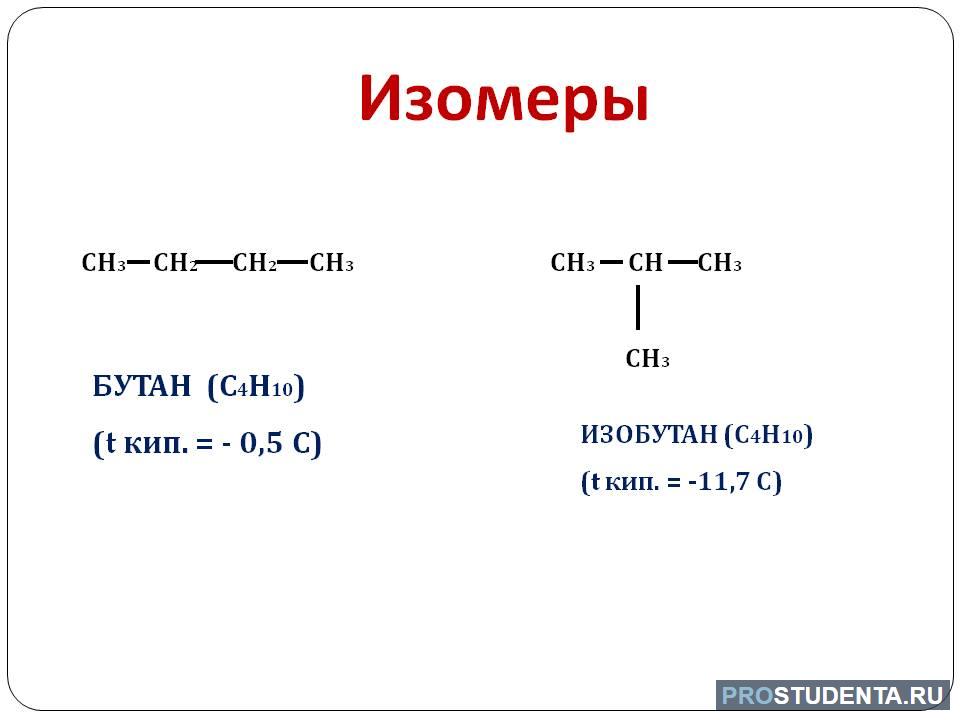 Изомер бутана формула