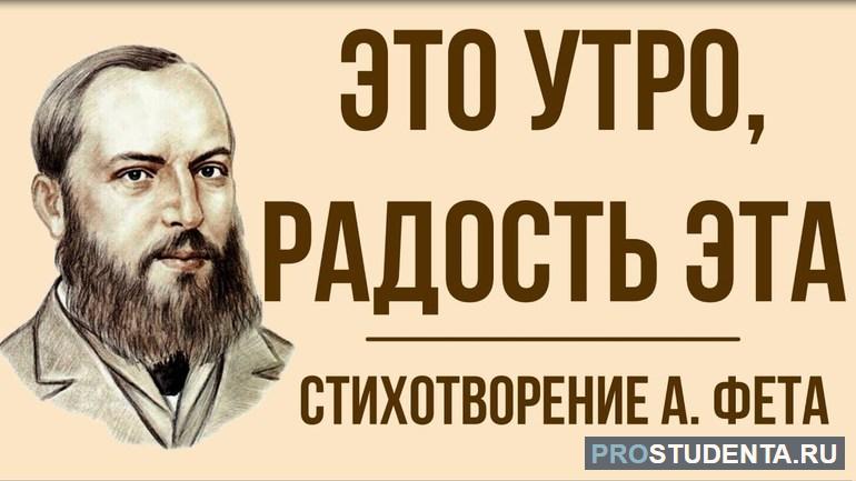 Анализ стихотворения А. Фета «Это утро, радость эта»