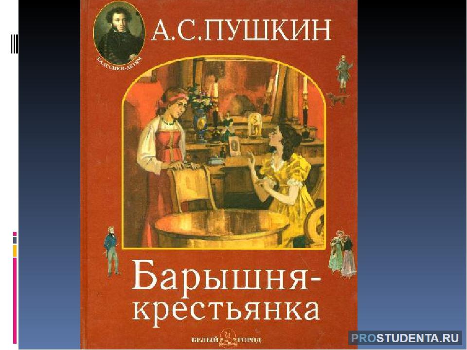 Барышня крестьянка картинка пушкин