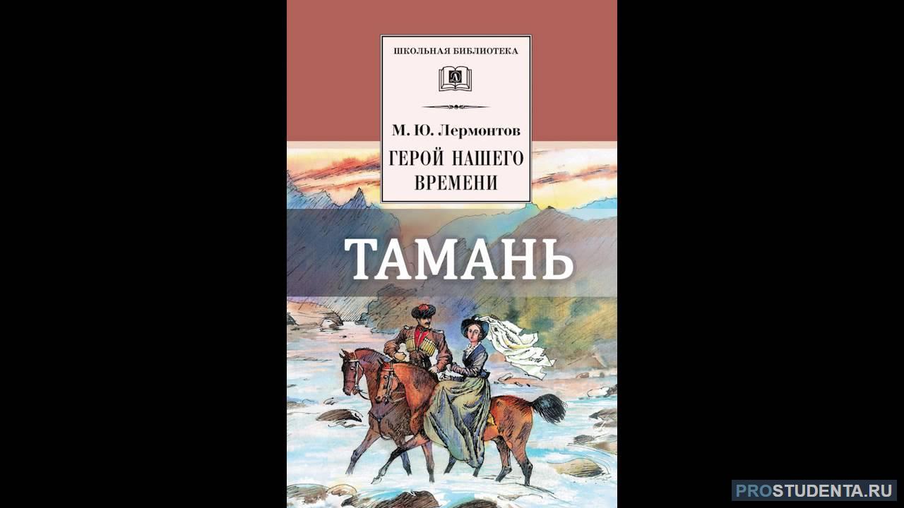 Глава тамань слушать. Фаталист книга Лермонтов. Фаталист герой нашего времени. Лермонтов герой нашего времени. Герой нашего времени книга.