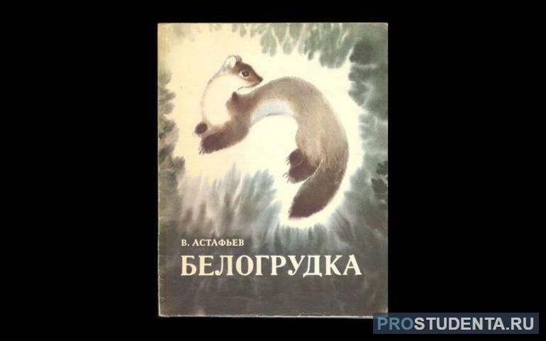 Краткое содержание рассказа Астафьева «Белогрудка»