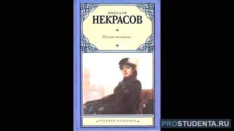 Поэма Николая Некрасова «Русские женщины»