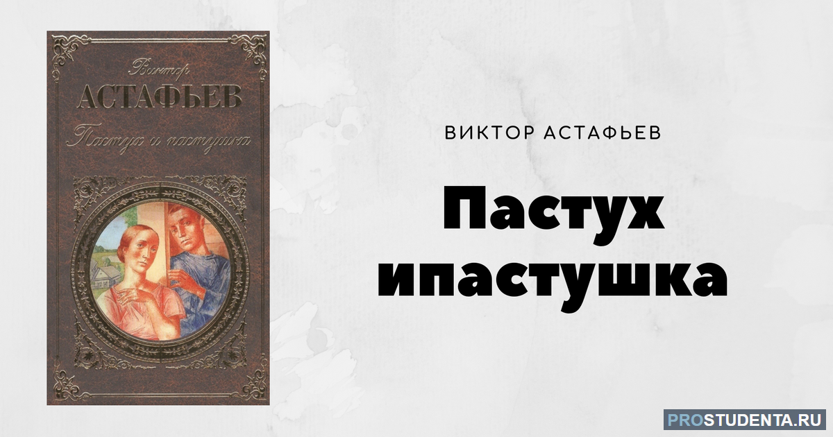 Астафьев звездопад краткое. Пастух и пастушка. Астафьев в.. Астафьев пастух и пастушка книга.