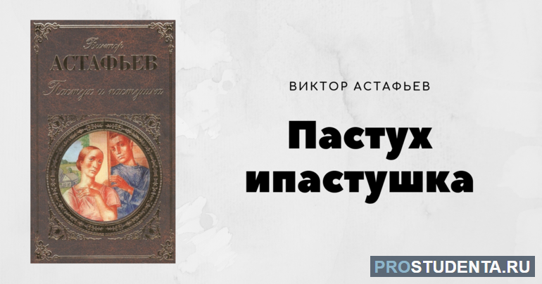 Краткое содержание рассказа «Пастух и пастушка»