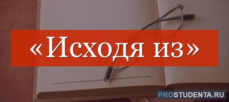 Исходя из: в каких случаях слова должны выделяться на письме запятыми