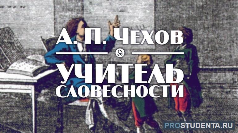 Рассказ Чехова «Учитель словесности»: краткое содержание