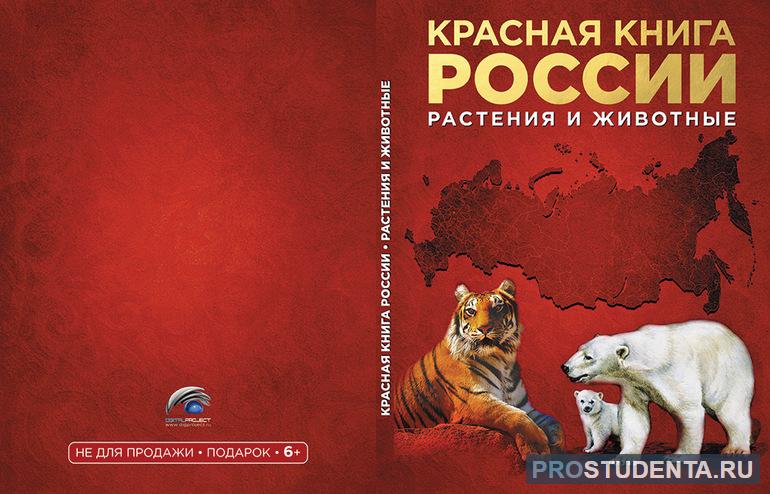 Красная книга РФ