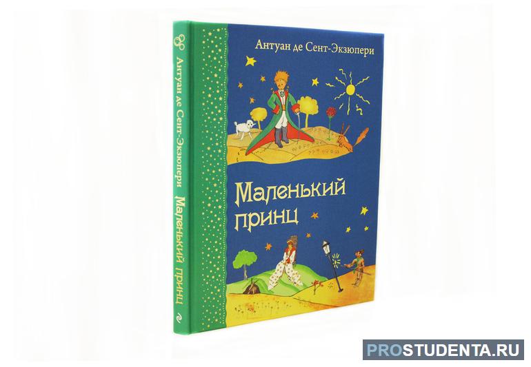 Книга Маленький Принц