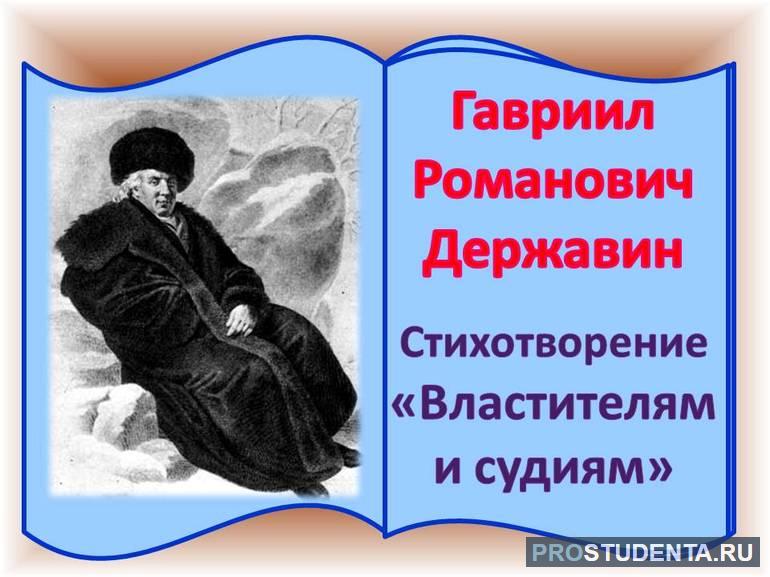 Анализ стиха Гавриила Державина «Властителям и судиям»