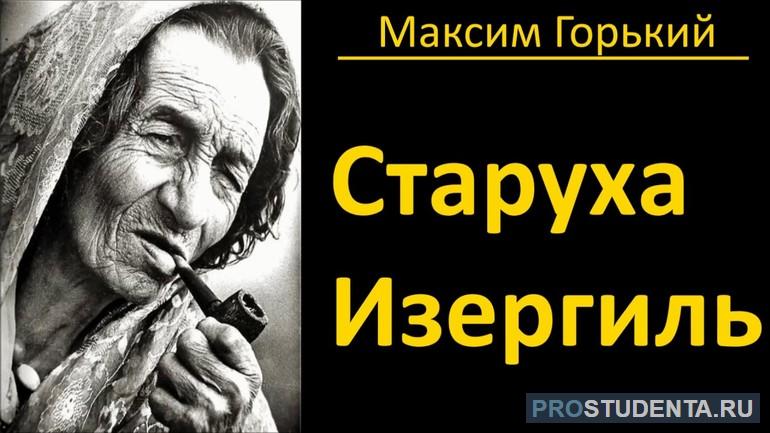 Произведение Максима Горького — «Старуха Изергиль».