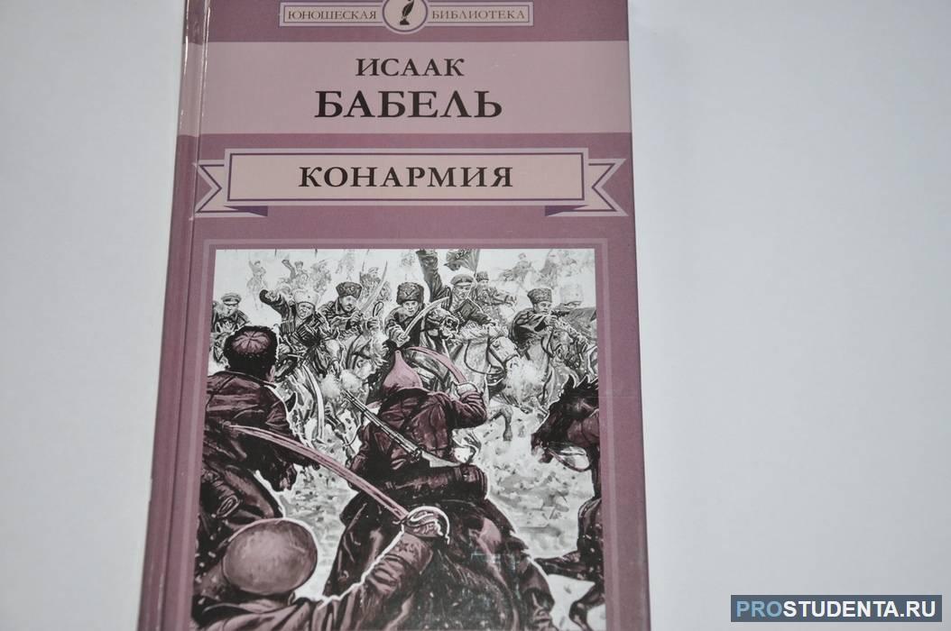 Книга рассказов бабеля