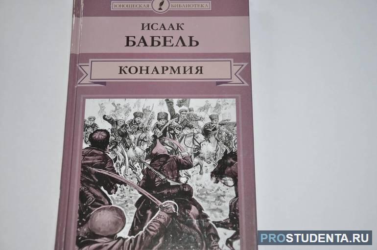 Краткое содержание рассказа Бабеля «Конармия»