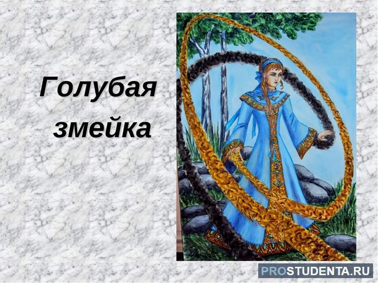 Сказка Бажова «Голубая змейка»