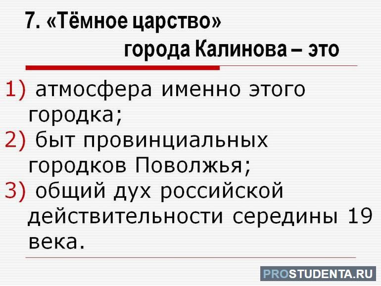  Островский часто называет Калинов «Темным царством»