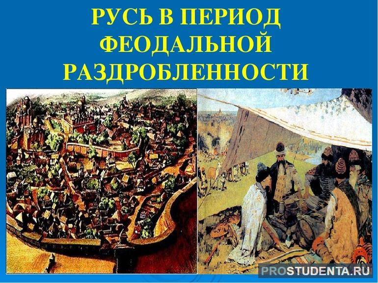 Феодальная раздробленность на Руси: кратко о причинах и последствиях