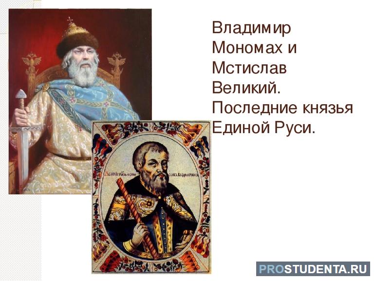 Князь Владимир Мономах и его старший сын Мстислав Великий 