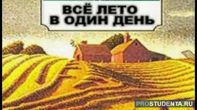 Краткое содержание и анализ рассказа Брэдбери «Все лето в один день»