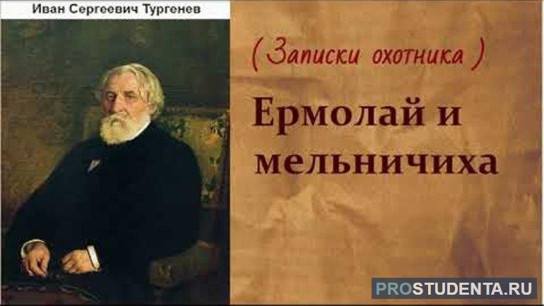 Краткое содержание рассказа Тургенева «Ермолай и мельничиха»