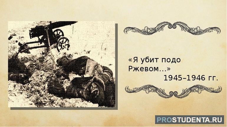 Анализ стихотворения Твардовского «Я убит подо Ржевом»