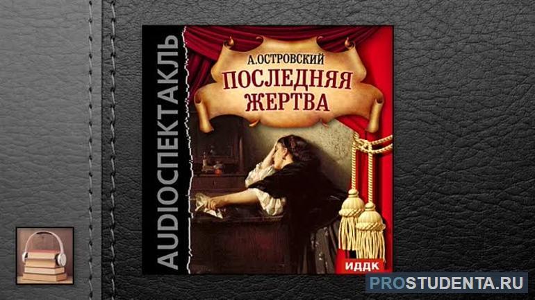 Краткое содержание и анализ «Последней жертвы» Островского