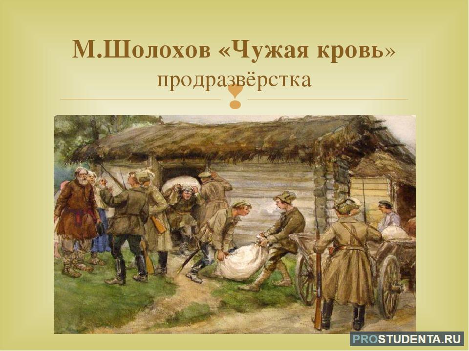 Тест чужая кровь шолохов. Шолохов Донские рассказы чужая кровь. Чужая кровь Шолохов иллюстрации. Чужая кровь рассказ Шолохова.