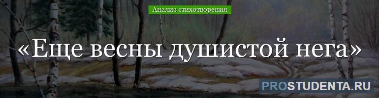 Анализ стихотворения Афанасия Фета «Еще весны душистой нега...»