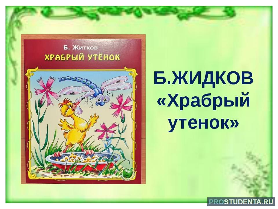 Читательский дневник жидков. Б. Жидков "Храбрый утёнок". Житков б.с. "Храбрый утенок".