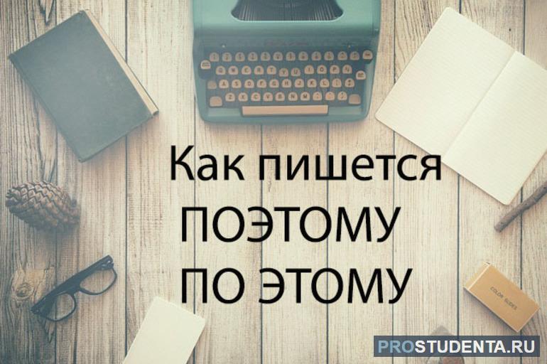 Правописание «поэтому» слитно и раздельно: когда и как пишется