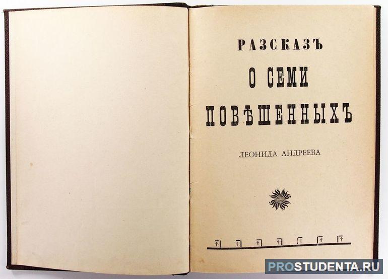 Анализ и краткое содержание «Рассказ о семи повешенных»