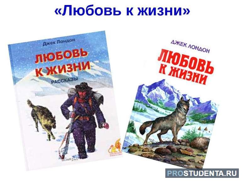 Краткое содержание рассказа Джека Лондона «Любовь к жизни»